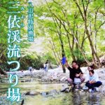 初心者でも楽しめる！三依渓流つり場での釣りと食事の魅力とは？
