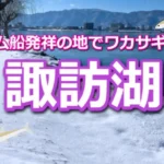 岡谷市・諏訪湖で楽しむ本格的なワカサギ岸釣りの魅力とは？
