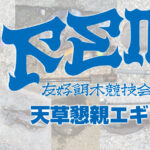 熊本県天草で熱いエギングバトルが繰り広げられる!第4回懇親エギング大会の開催が決定