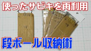 ちょい投げ釣りやサビキ釣りで活躍する収納術とは?