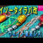 100均でタイラバ用品が手に入る？ダイソーとセリアのタイラバアイテム比較！